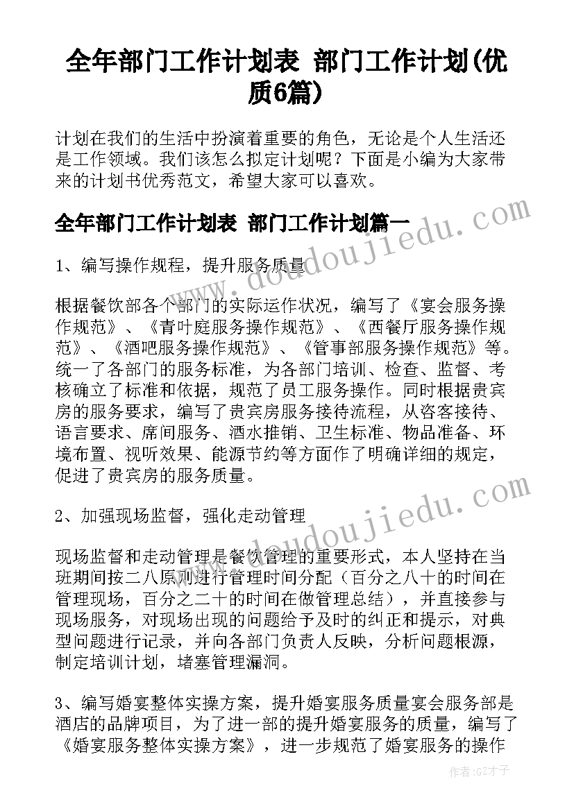 全年部门工作计划表 部门工作计划(优质6篇)