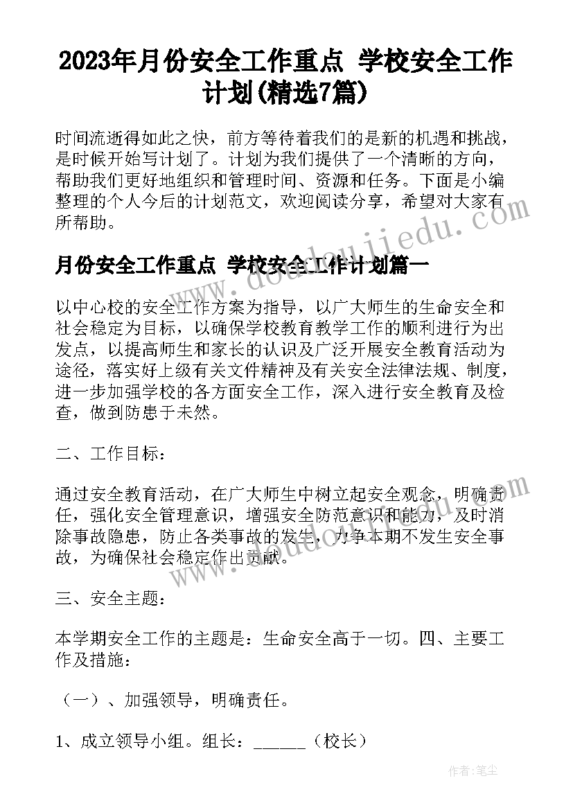 2023年月份安全工作重点 学校安全工作计划(精选7篇)