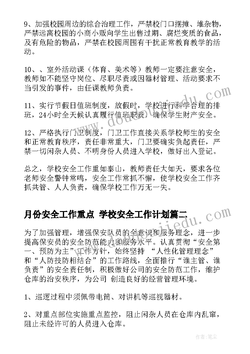 2023年月份安全工作重点 学校安全工作计划(精选7篇)