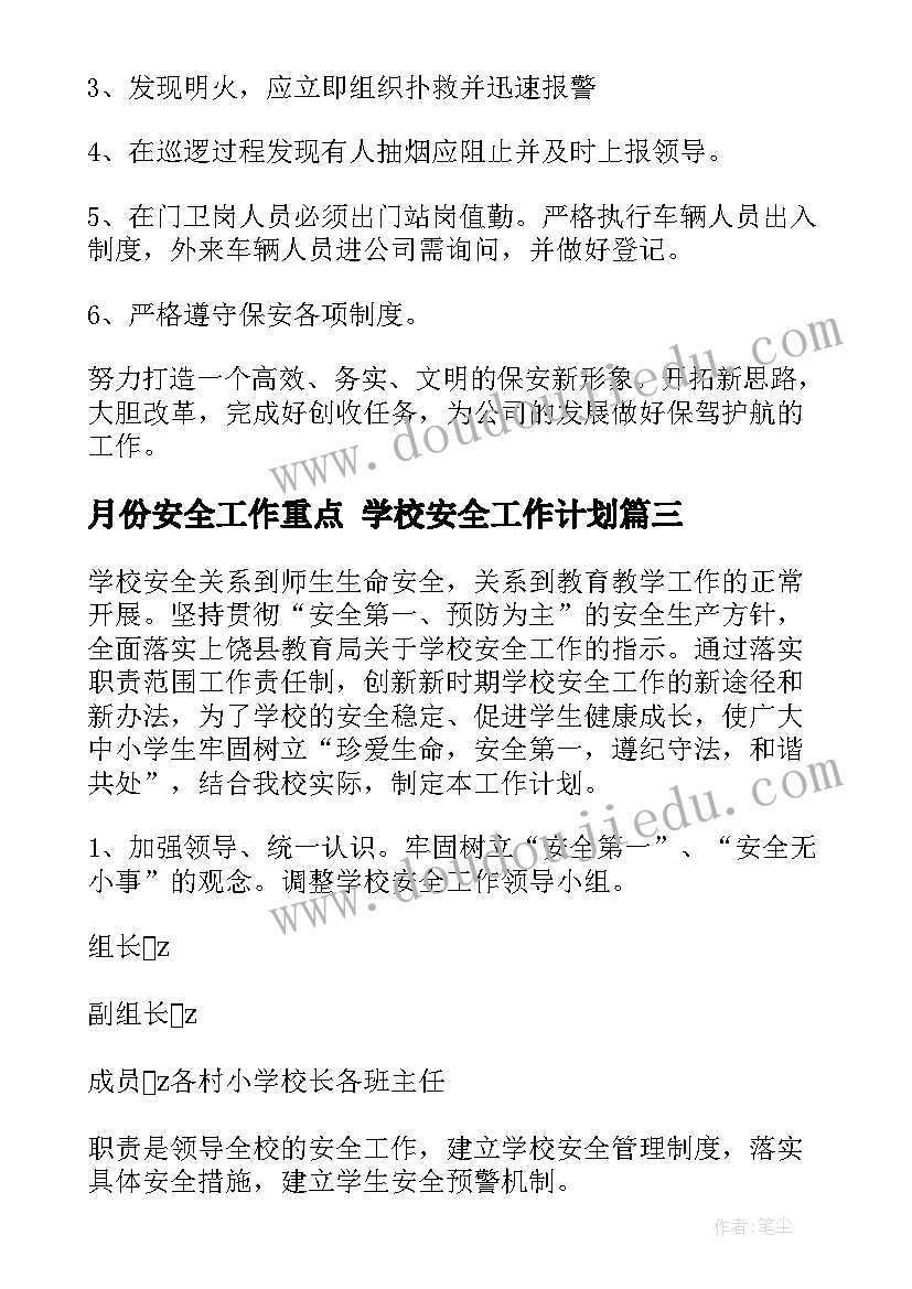 2023年月份安全工作重点 学校安全工作计划(精选7篇)