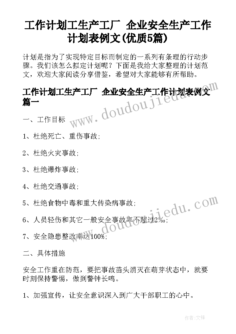 工作计划工生产工厂 企业安全生产工作计划表例文(优质5篇)