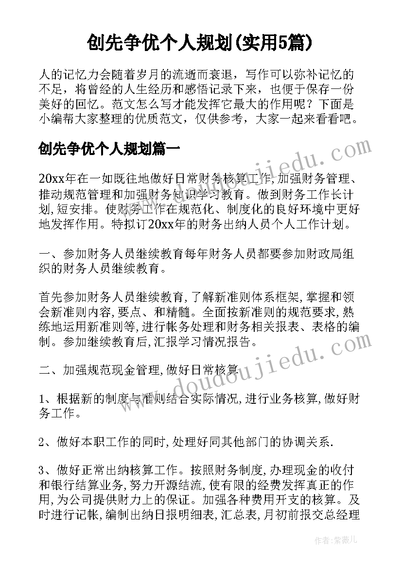 创先争优个人规划(实用5篇)