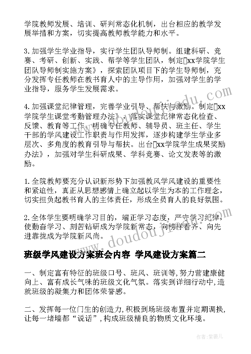 班级学风建设方案班会内容 学风建设方案(优秀8篇)