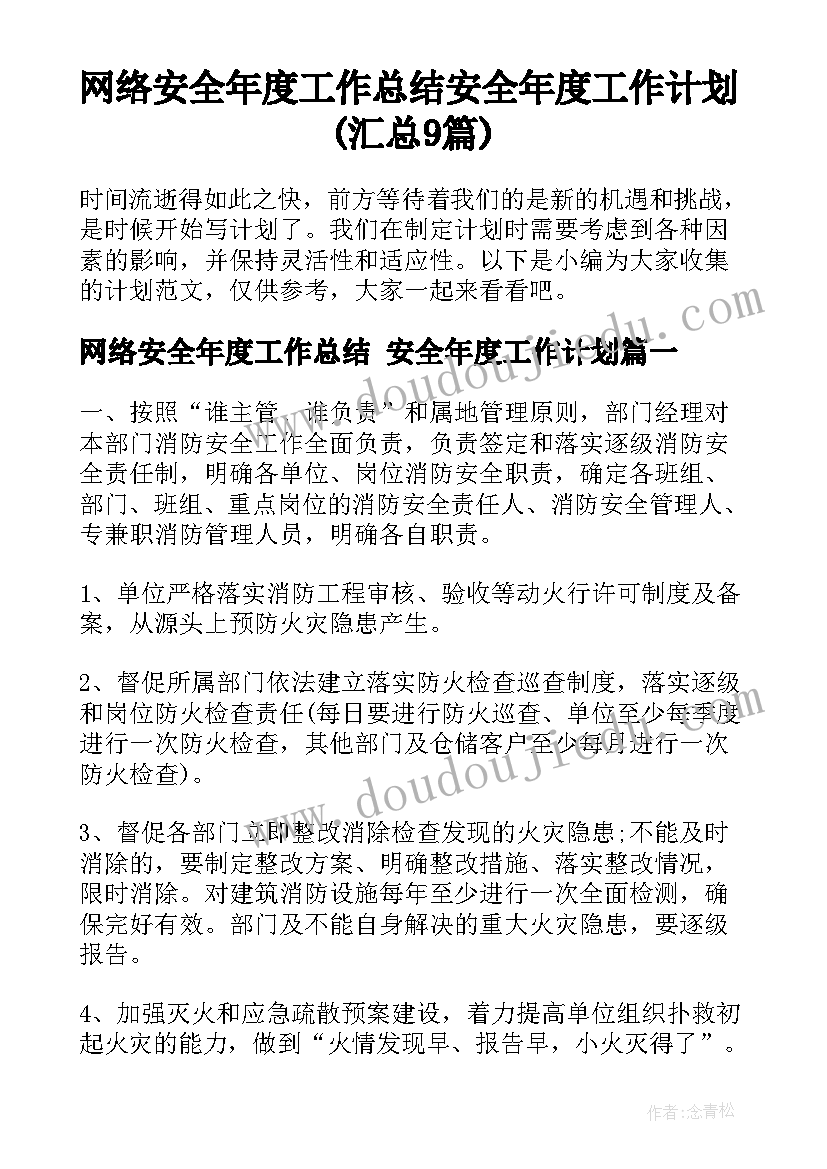 网络安全年度工作总结 安全年度工作计划(汇总9篇)