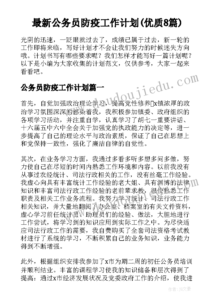 最新公务员防疫工作计划(优质8篇)