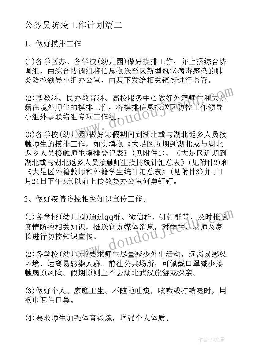 最新公务员防疫工作计划(优质8篇)