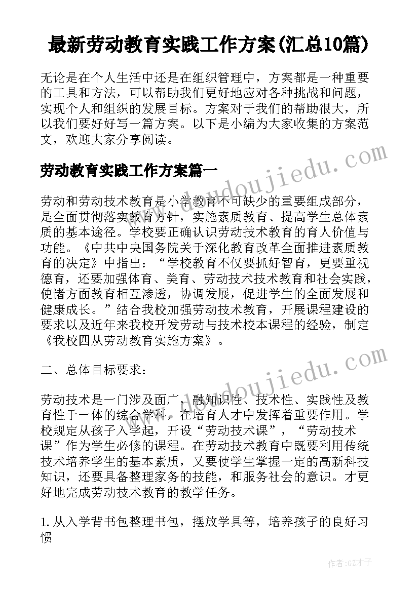 最新劳动教育实践工作方案(汇总10篇)