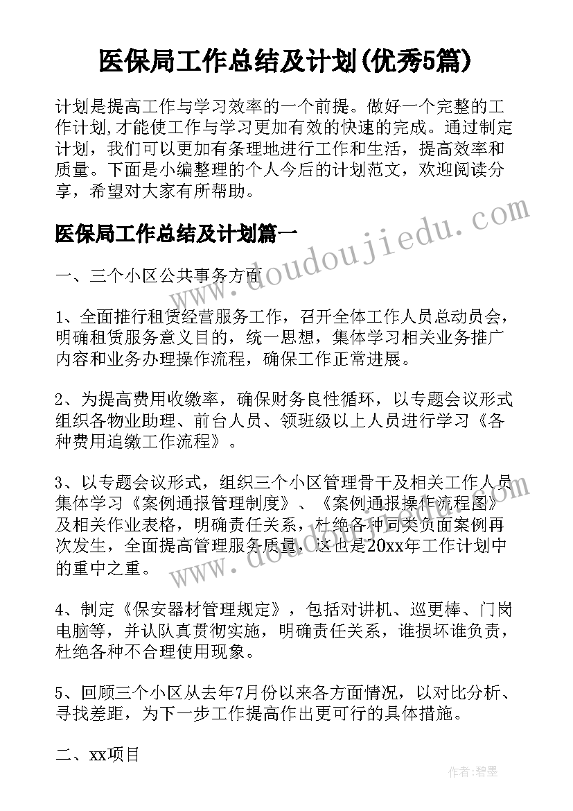 医保局工作总结及计划(优秀5篇)