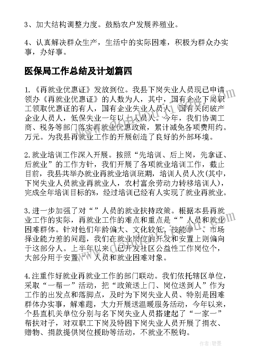 医保局工作总结及计划(优秀5篇)