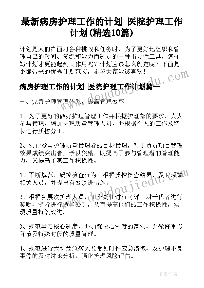 最新病房护理工作的计划 医院护理工作计划(精选10篇)