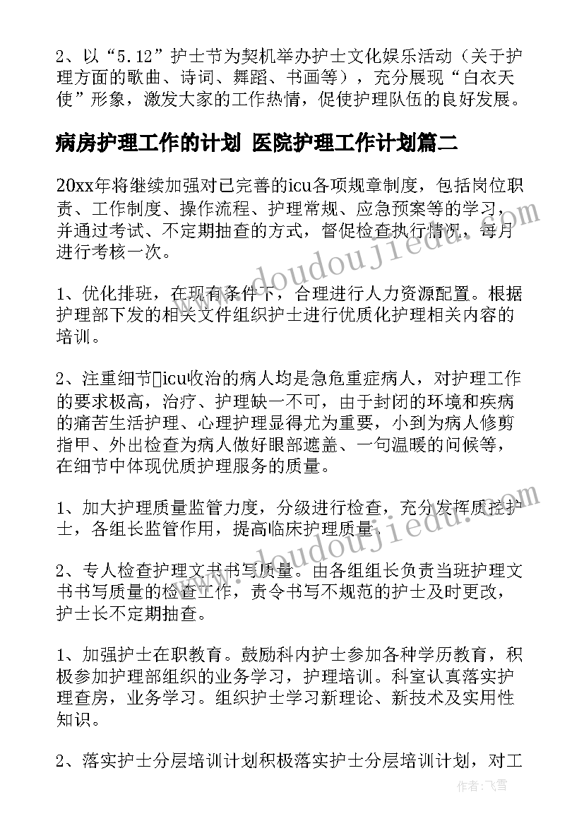 最新病房护理工作的计划 医院护理工作计划(精选10篇)