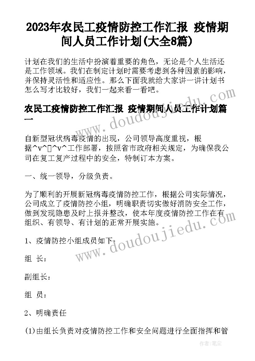 2023年农民工疫情防控工作汇报 疫情期间人员工作计划(大全8篇)