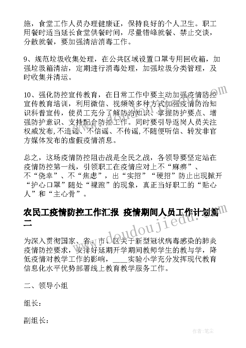 2023年农民工疫情防控工作汇报 疫情期间人员工作计划(大全8篇)