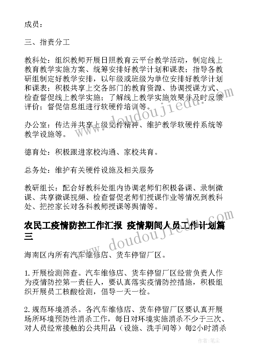 2023年农民工疫情防控工作汇报 疫情期间人员工作计划(大全8篇)