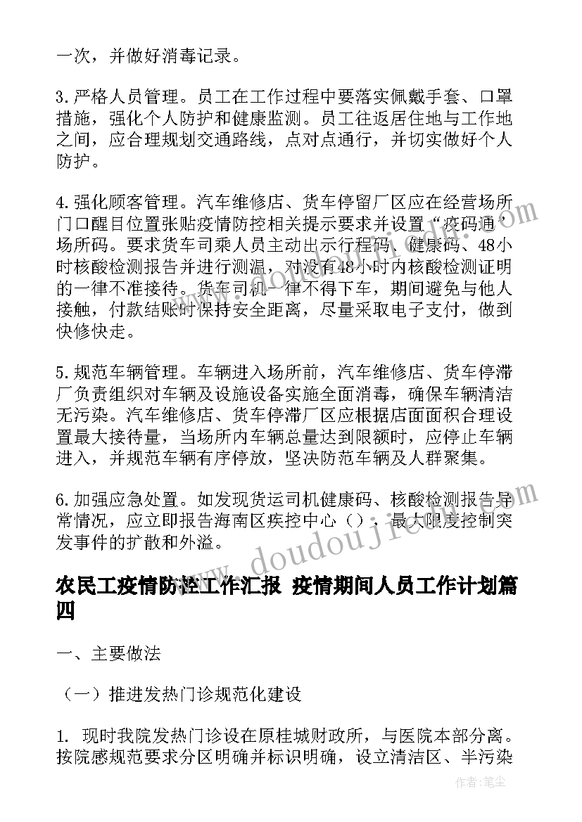 2023年农民工疫情防控工作汇报 疫情期间人员工作计划(大全8篇)