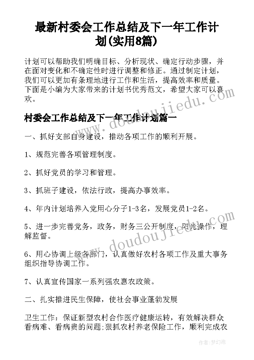 最新村委会工作总结及下一年工作计划(实用8篇)