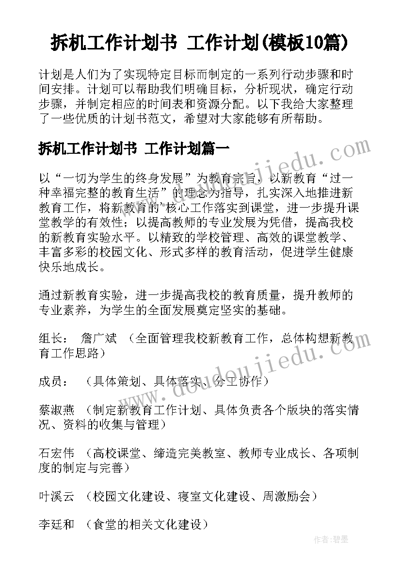 拆机工作计划书 工作计划(模板10篇)