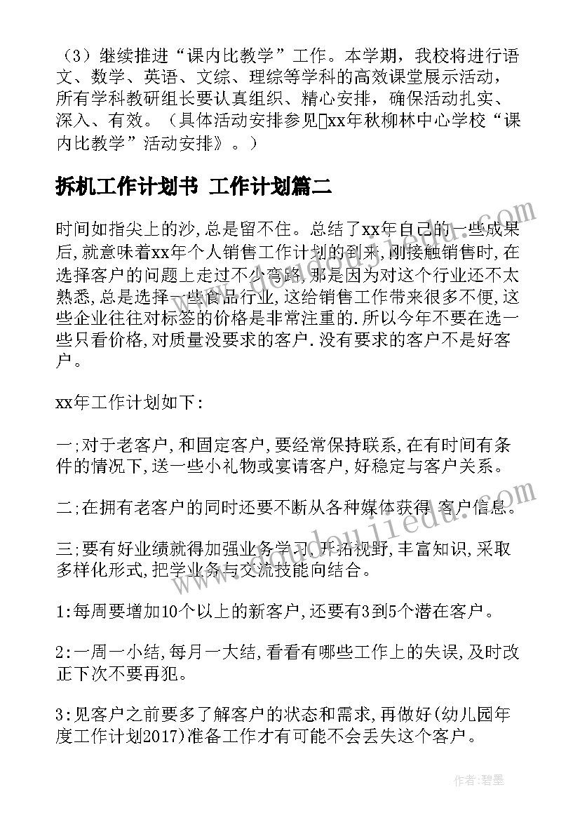 拆机工作计划书 工作计划(模板10篇)