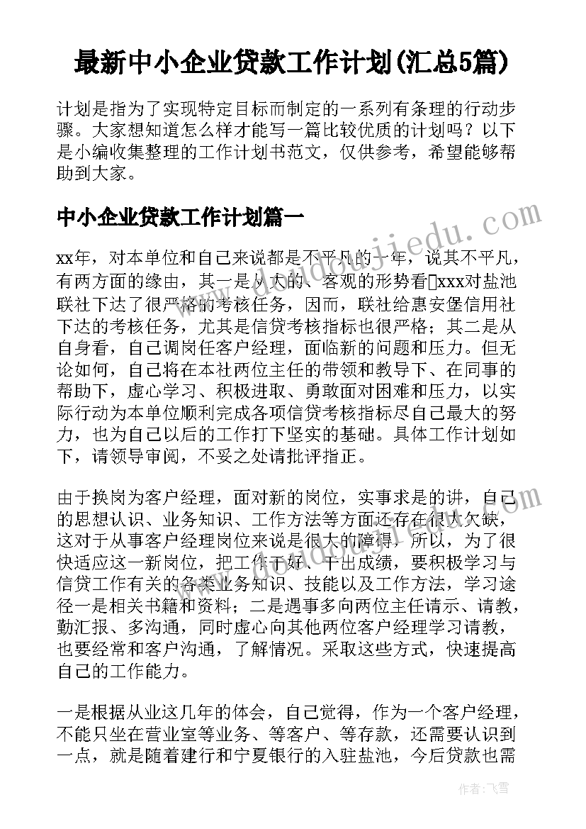 最新中小企业贷款工作计划(汇总5篇)