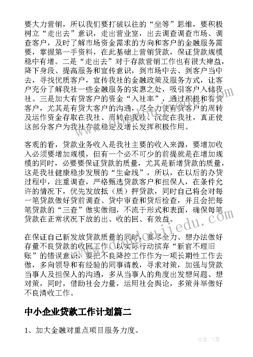 最新中小企业贷款工作计划(汇总5篇)