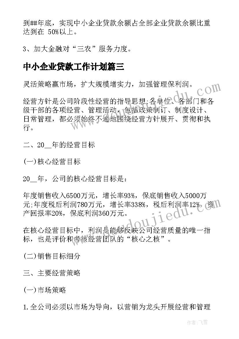 最新中小企业贷款工作计划(汇总5篇)