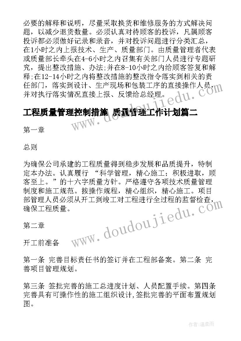 最新工程质量管理控制措施 质量管理工作计划(模板8篇)