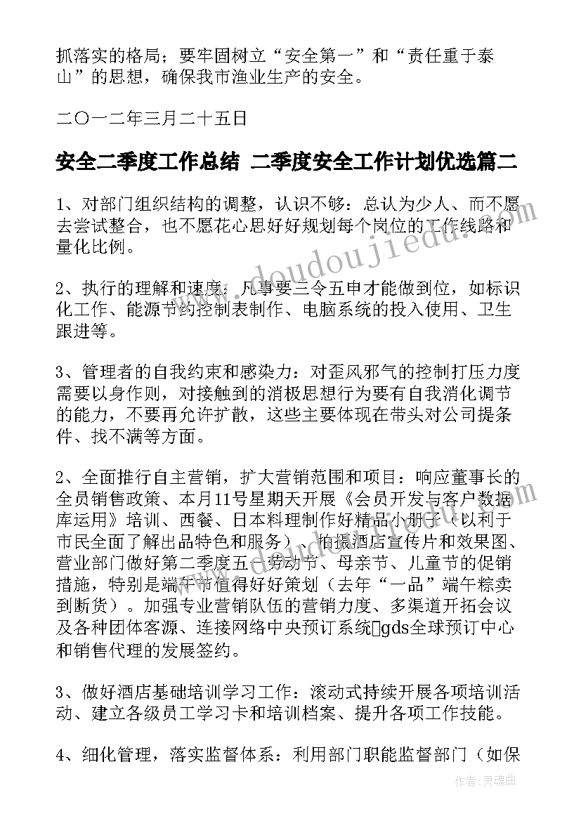 最新安全二季度工作总结 二季度安全工作计划优选(优秀7篇)