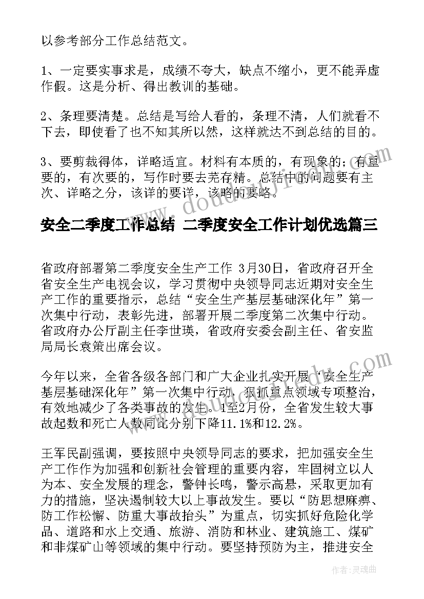 最新安全二季度工作总结 二季度安全工作计划优选(优秀7篇)