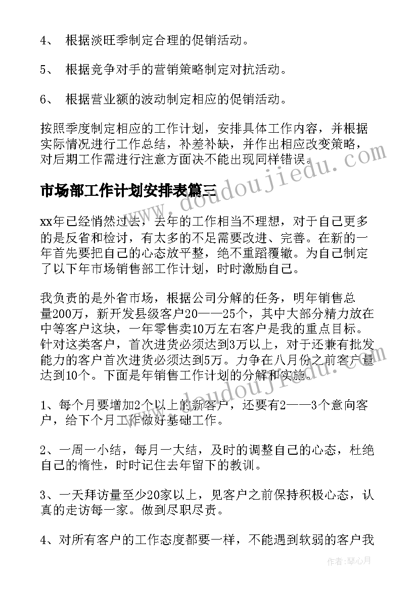 最新市场部工作计划安排表(通用5篇)