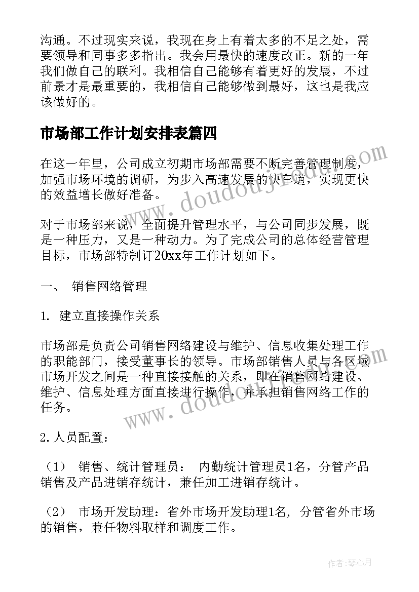 最新市场部工作计划安排表(通用5篇)