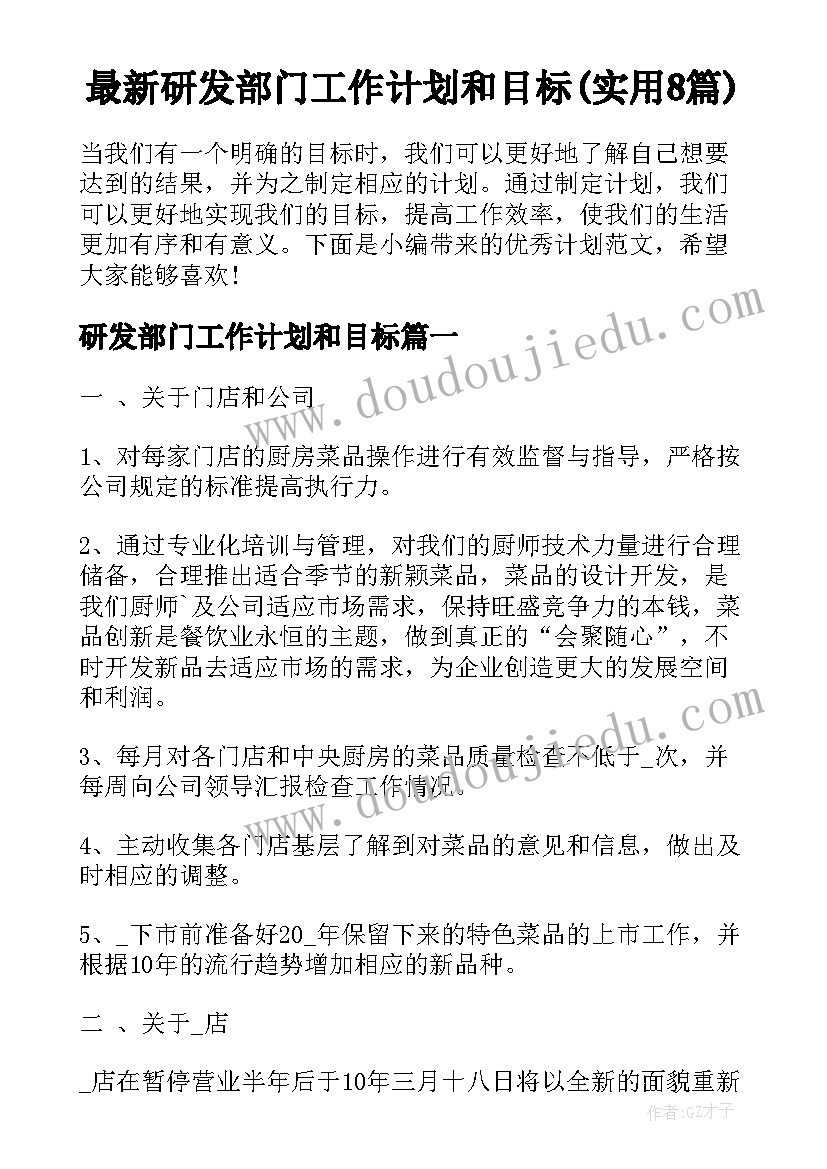 最新研发部门工作计划和目标(实用8篇)