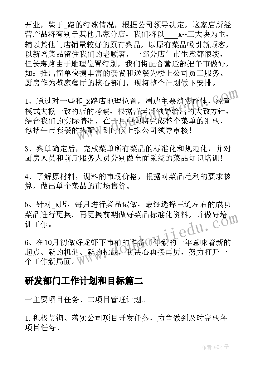 最新研发部门工作计划和目标(实用8篇)