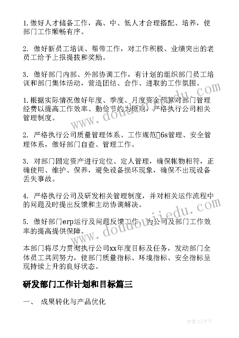 最新研发部门工作计划和目标(实用8篇)