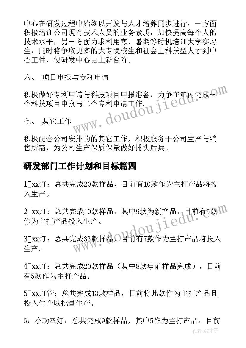 最新研发部门工作计划和目标(实用8篇)