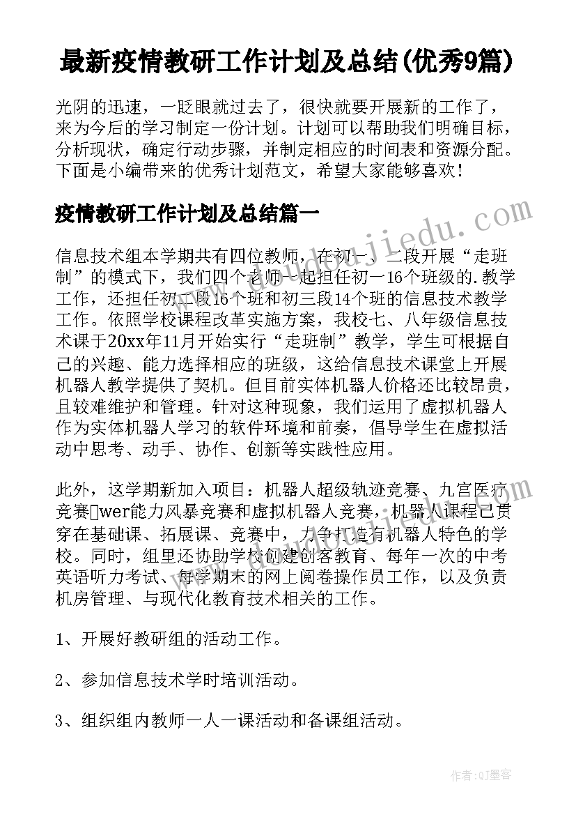 最新疫情教研工作计划及总结(优秀9篇)