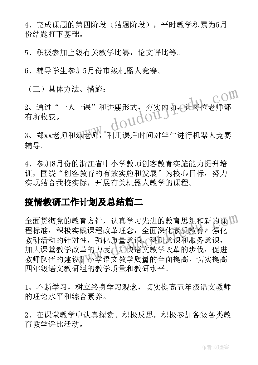 最新疫情教研工作计划及总结(优秀9篇)