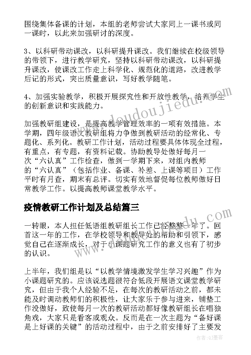 最新疫情教研工作计划及总结(优秀9篇)