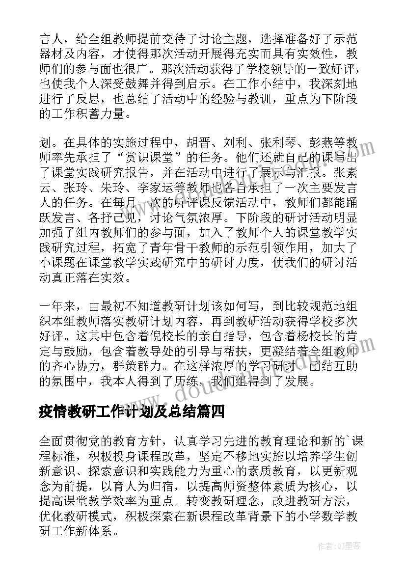 最新疫情教研工作计划及总结(优秀9篇)