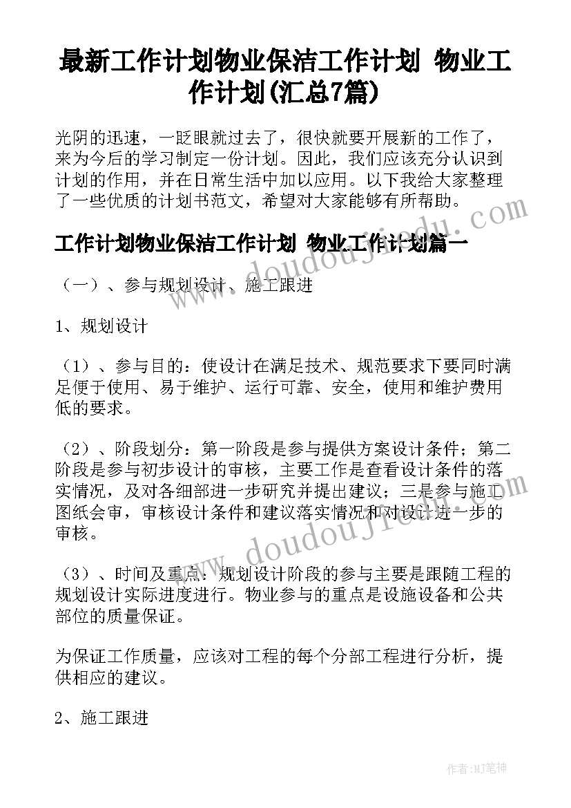 最新工作计划物业保洁工作计划 物业工作计划(汇总7篇)