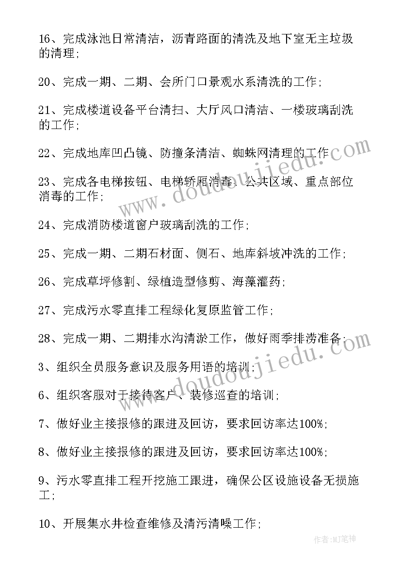 最新工作计划物业保洁工作计划 物业工作计划(汇总7篇)