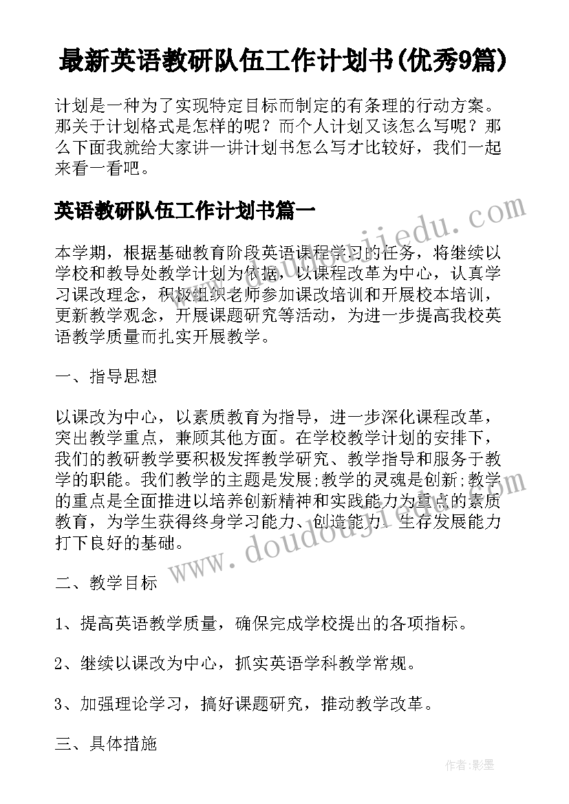 最新英语教研队伍工作计划书(优秀9篇)