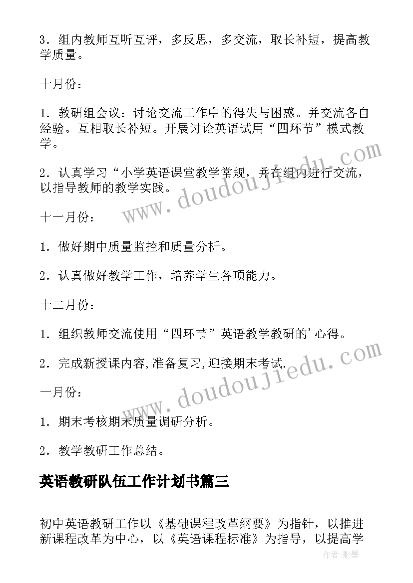 最新英语教研队伍工作计划书(优秀9篇)