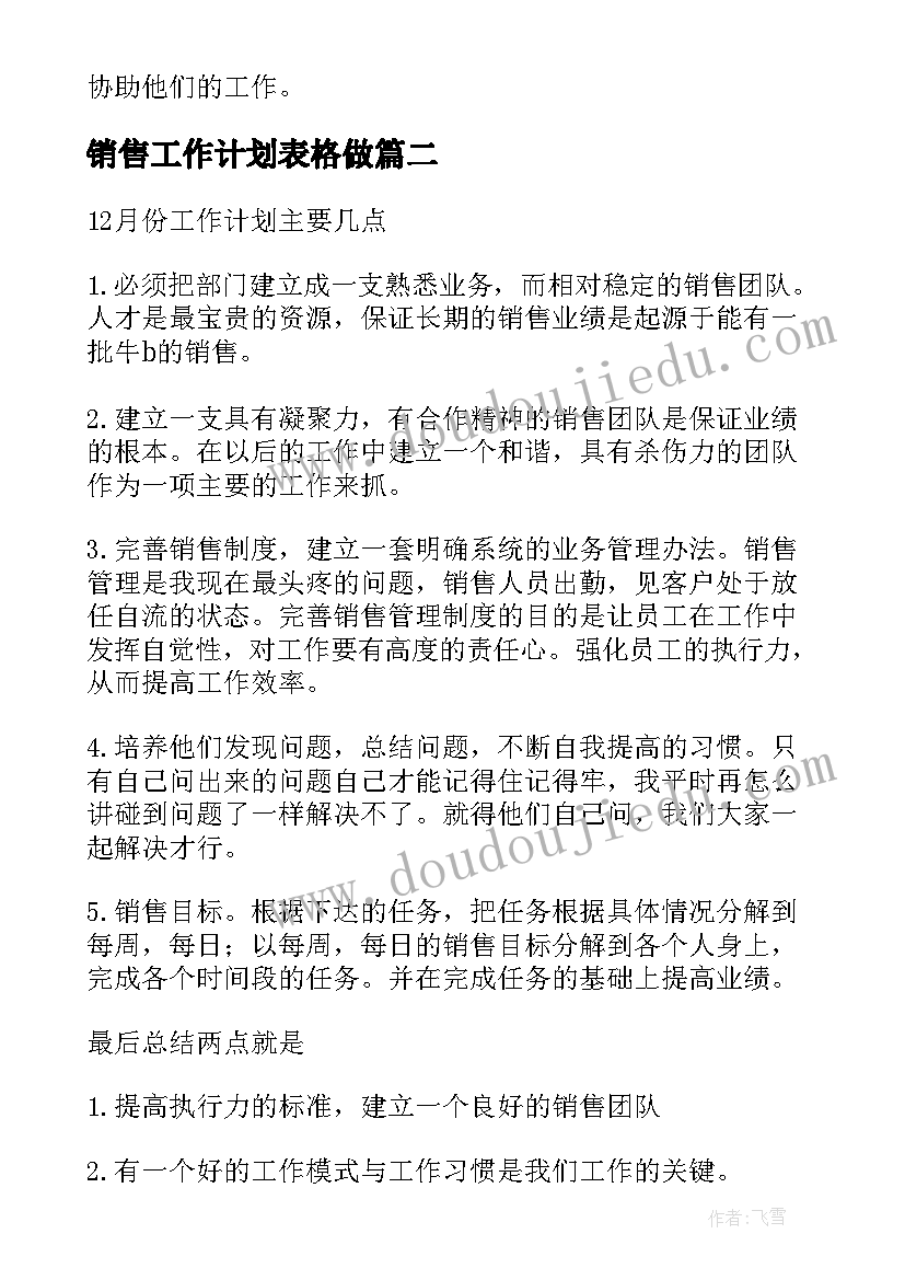 2023年销售工作计划表格做(汇总6篇)