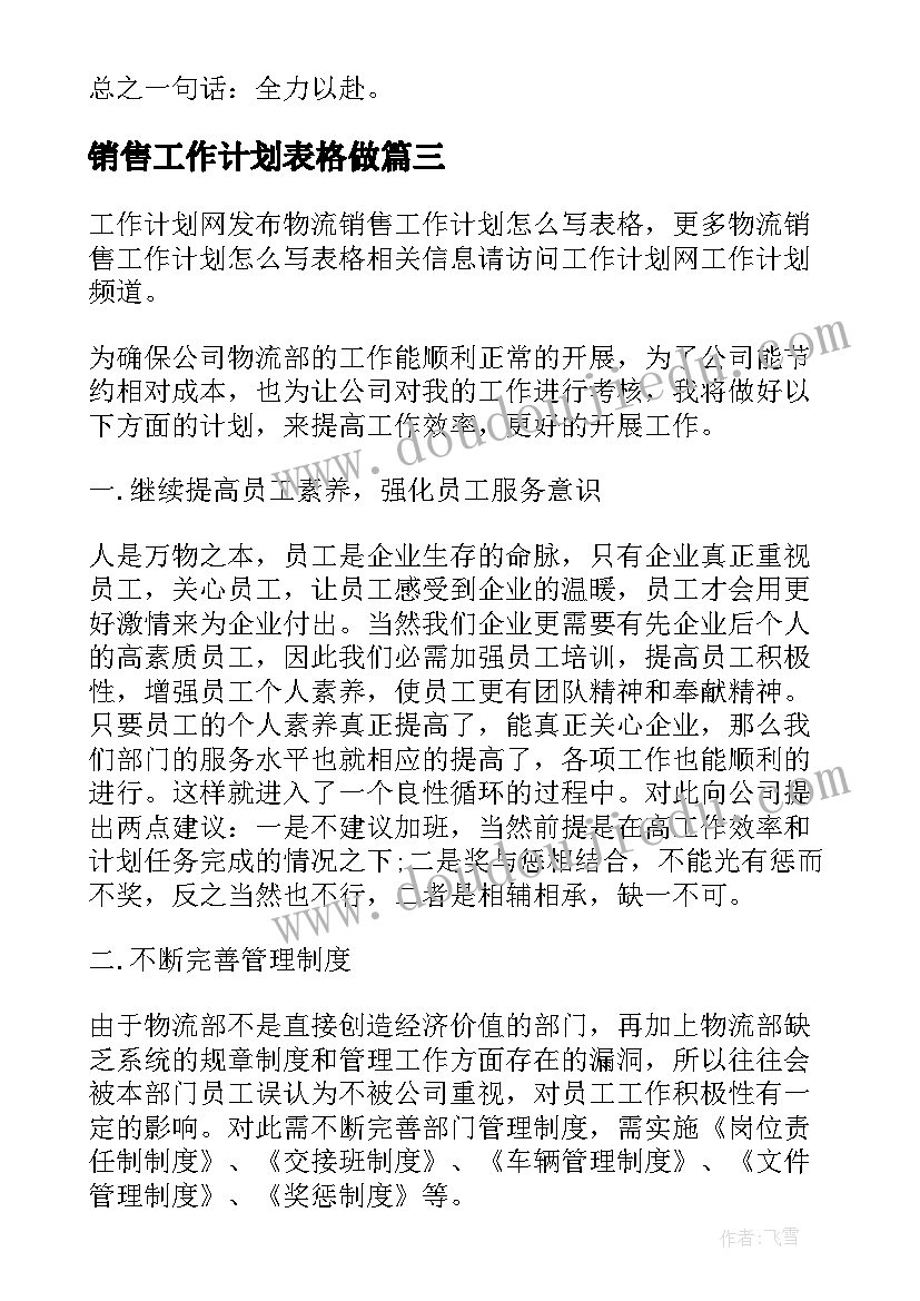 2023年销售工作计划表格做(汇总6篇)