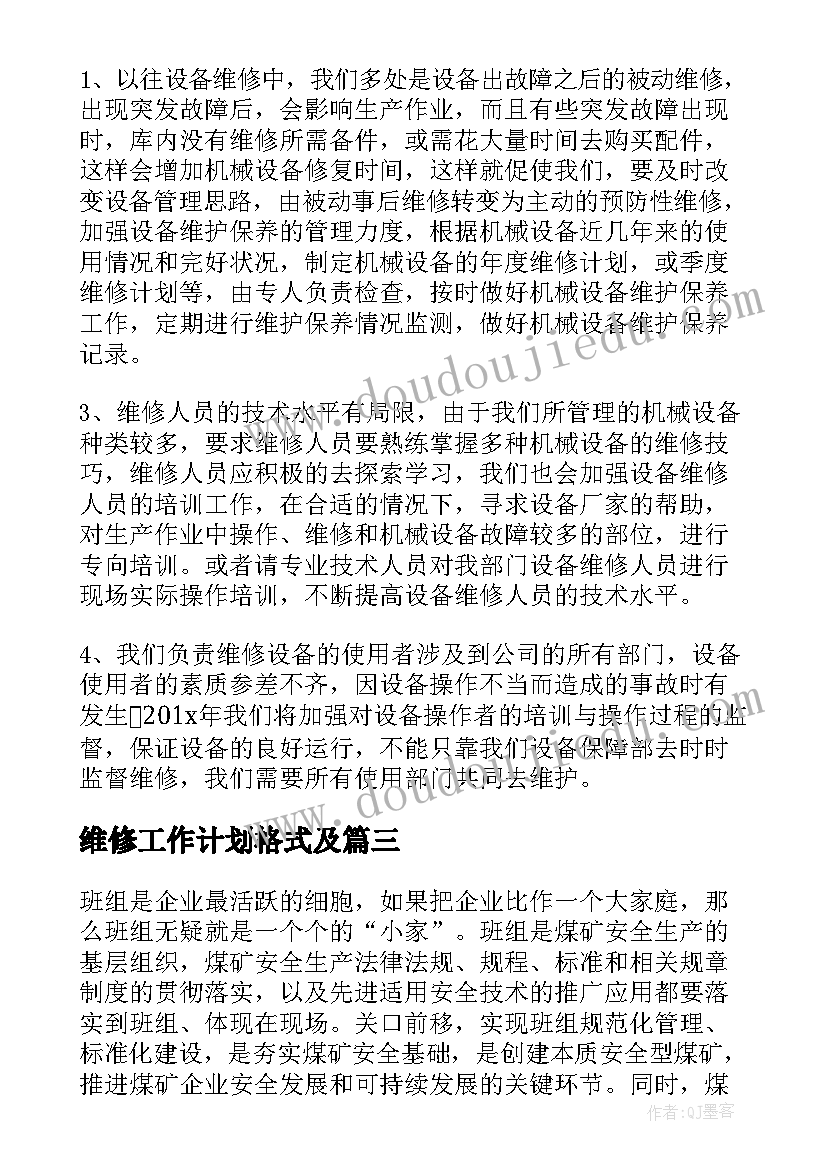 最新维修工作计划格式及(通用7篇)