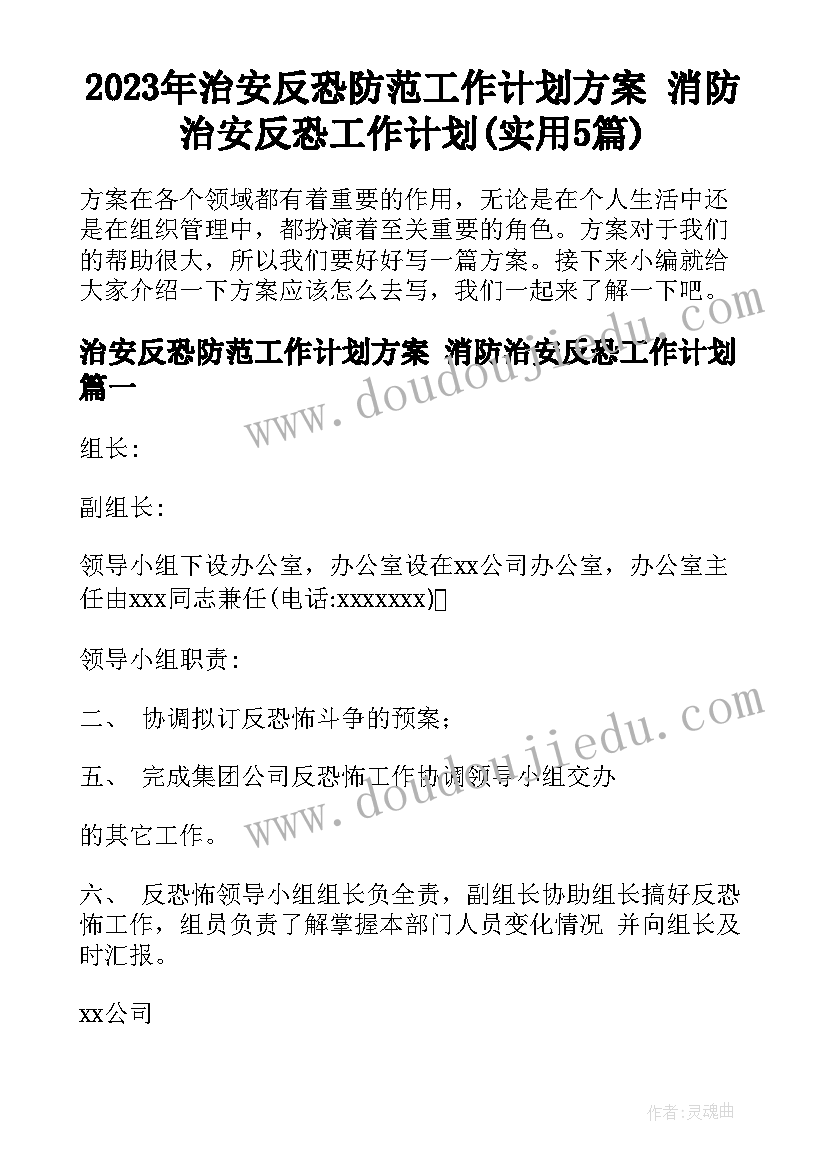 2023年治安反恐防范工作计划方案 消防治安反恐工作计划(实用5篇)