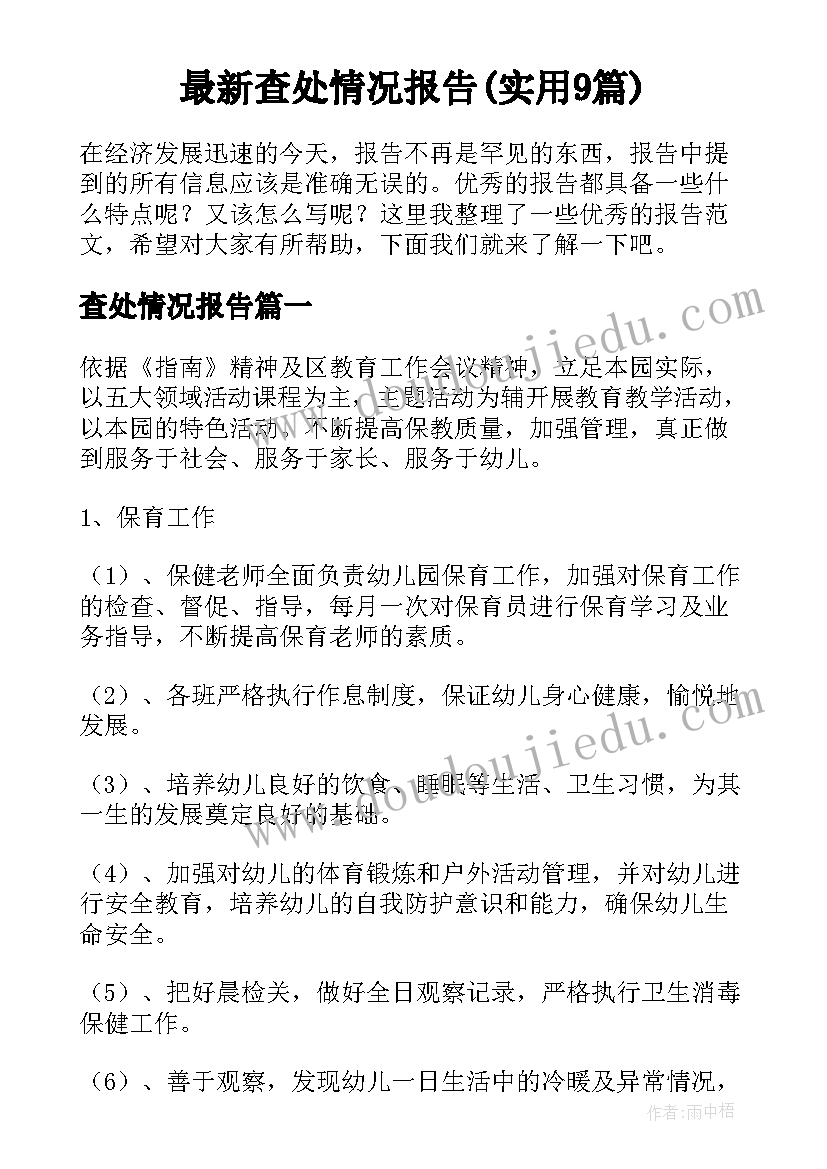 最新查处情况报告(实用9篇)