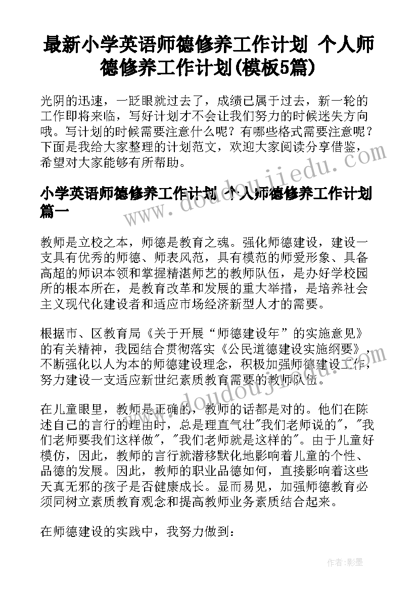 最新小学英语师德修养工作计划 个人师德修养工作计划(模板5篇)