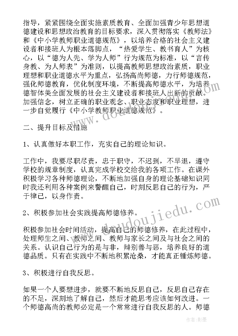 最新小学英语师德修养工作计划 个人师德修养工作计划(模板5篇)