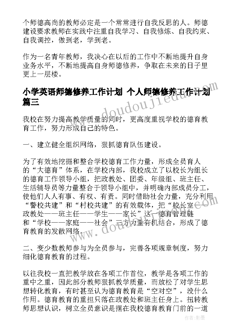 最新小学英语师德修养工作计划 个人师德修养工作计划(模板5篇)